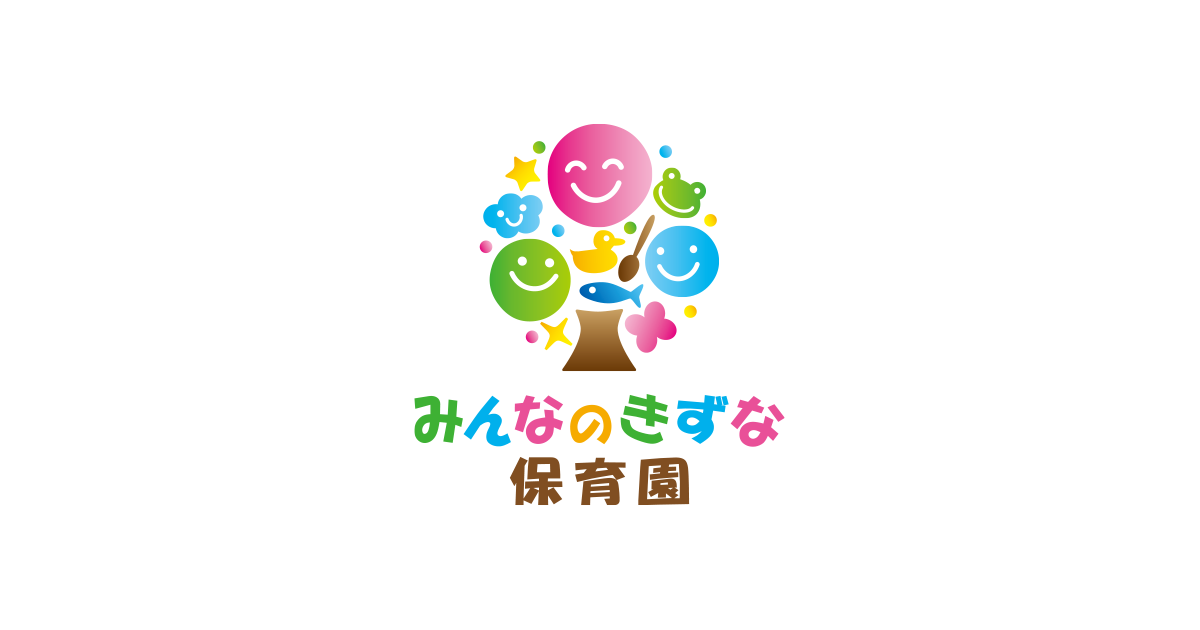 引用: みんなのきずな保育園
